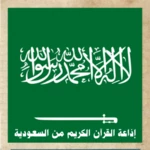 إذاعة القرآن من السعودية android application logo